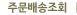 �ֹ������ȸ